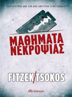 cover image of Μαθήματα νεκροψίας